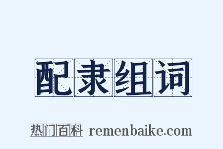 配隶组词是什么意思的图片